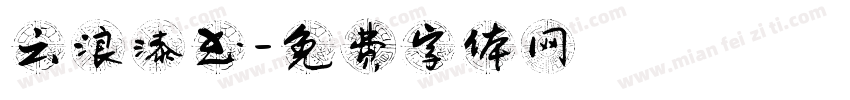 云浪漆书字体转换