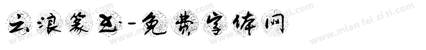 云浪篆书字体转换