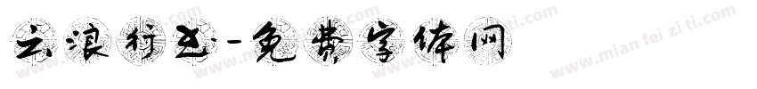 云浪行书字体转换