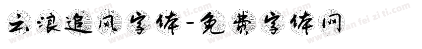 云浪追风字体字体转换
