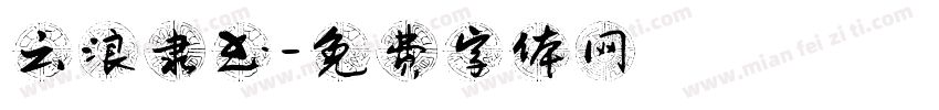 云浪隶书字体转换