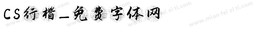CS行楷字体转换