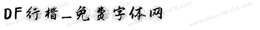 DF行楷字体转换