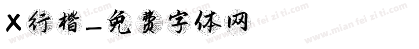 X行楷字体转换