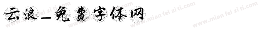 云浪字体转换
