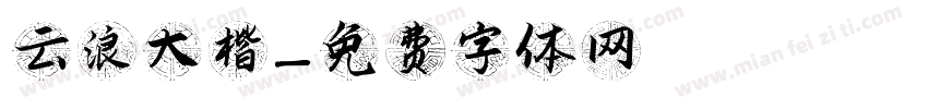 云浪大楷字体转换