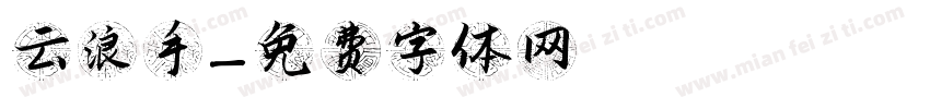 云浪手字体转换
