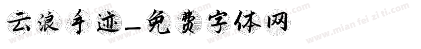 云浪手迹字体转换