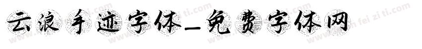 云浪手迹字体字体转换