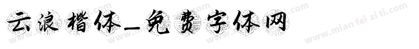 云浪楷体字体转换