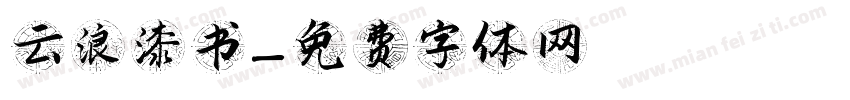 云浪漆书字体转换