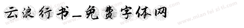 云浪行书字体转换