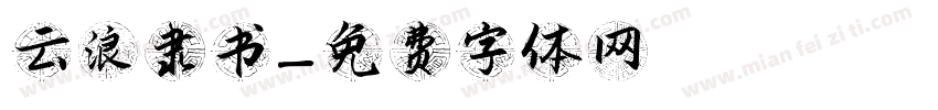 云浪隶书字体转换