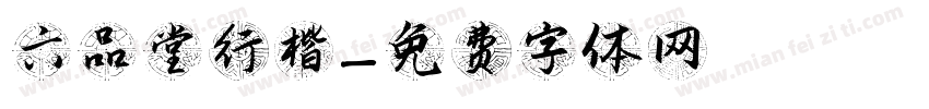 六品堂行楷字体转换