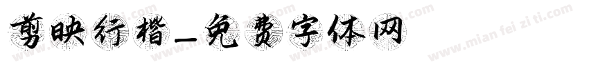 剪映行楷字体转换