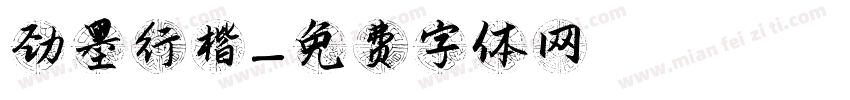劲墨行楷字体转换