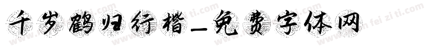 千岁鹤归行楷字体转换