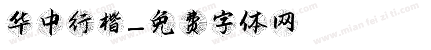 华中行楷字体转换