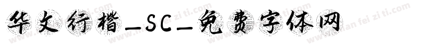 华文行楷-SC字体转换