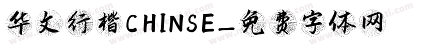 华文行楷CHINSE字体转换