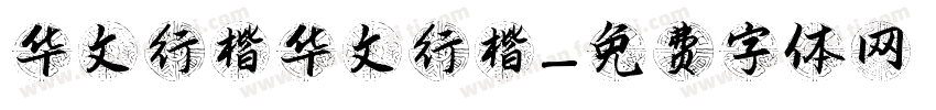 华文行楷华文行楷字体转换