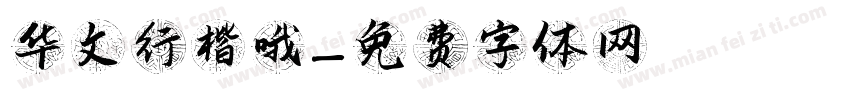 华文行楷哦字体转换