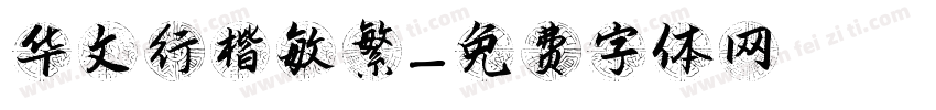华文行楷敏繁字体转换