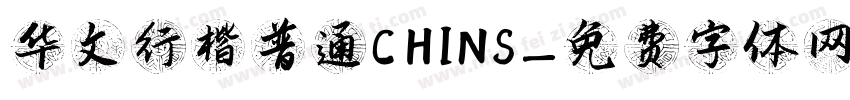 华文行楷普通CHINS字体转换