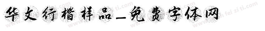 华文行楷样品字体转换