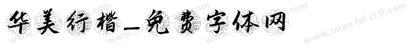 华美行楷字体转换
