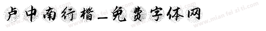 卢中南行楷字体转换