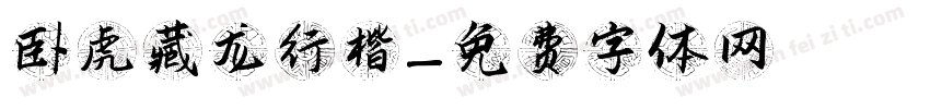 卧虎藏龙行楷字体转换