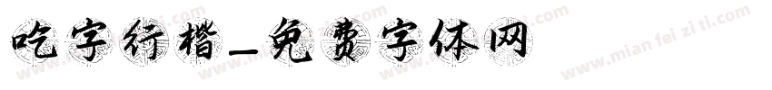 吃字行楷字体转换