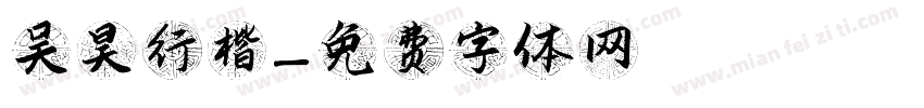 吴昊行楷字体转换