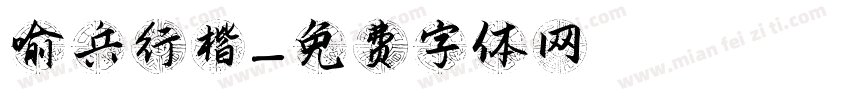 喻兵行楷字体转换