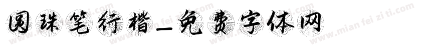 圆珠笔行楷字体转换