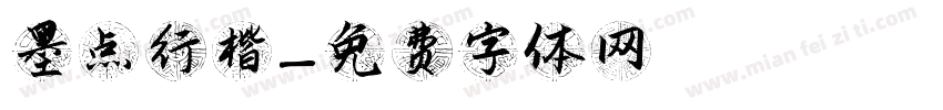 墨点行楷字体转换