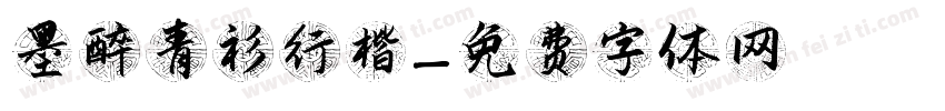 墨醉青衫行楷字体转换