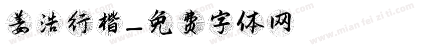 姜浩行楷字体转换