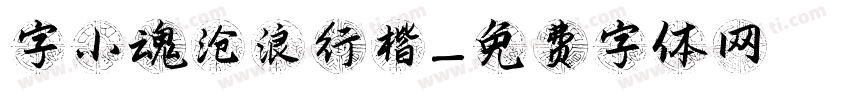 字小魂沧浪行楷字体转换