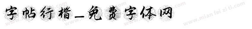 字帖行楷字体转换