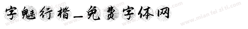 字魅行楷字体转换