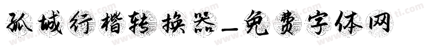孤城行楷转换器字体转换