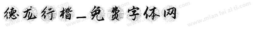 德龙行楷字体转换