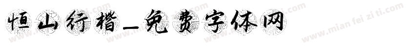恒山行楷字体转换