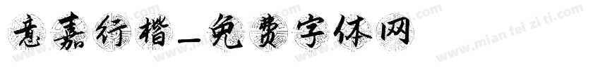 意嘉行楷字体转换