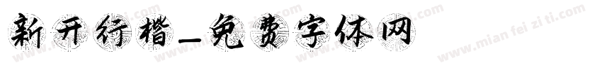 新开行楷字体转换
