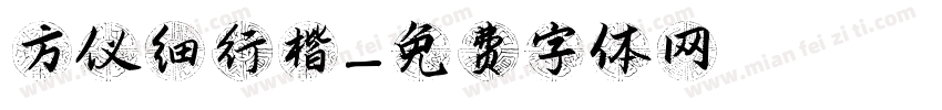 方仪细行楷字体转换