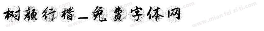 树颜行楷字体转换