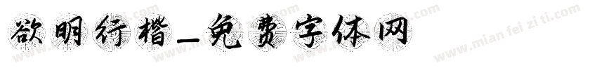 欲明行楷字体转换